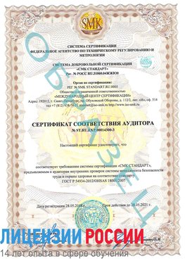 Образец сертификата соответствия аудитора №ST.RU.EXP.00014300-3 Жирновск Сертификат OHSAS 18001